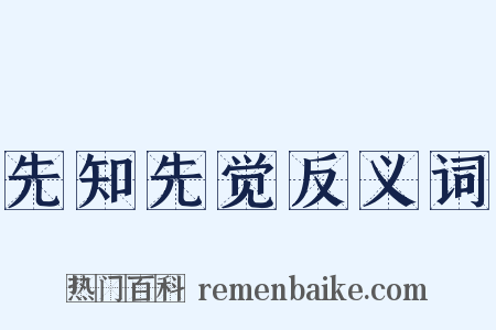 先知先觉反义词是什么意思的图片